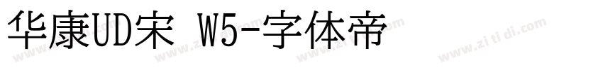 华康UD宋 W5字体转换